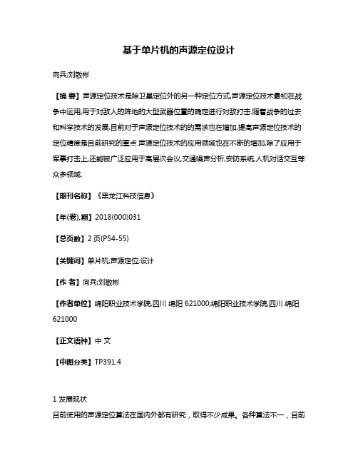 基于单片机的声源定位设计