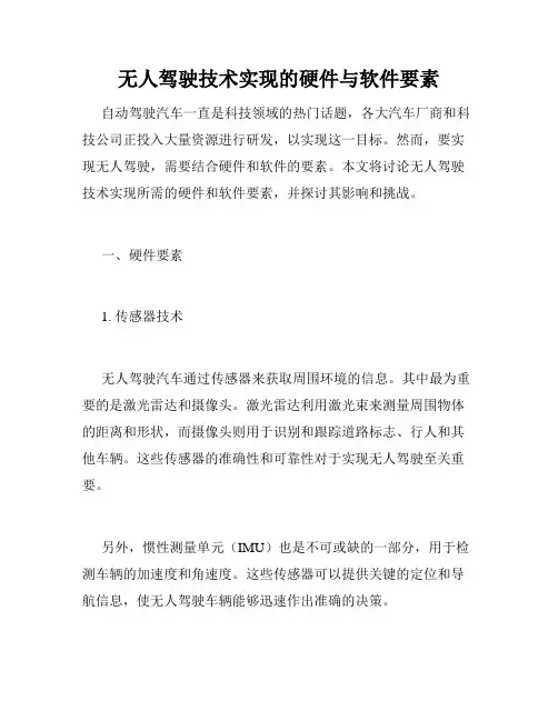 无人驾驶技术实现的硬件与软件要素