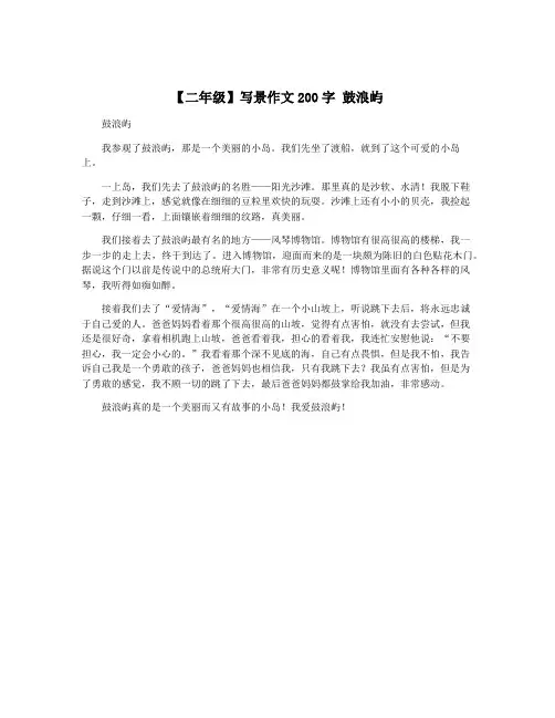 【二年级】写景作文200字 鼓浪屿