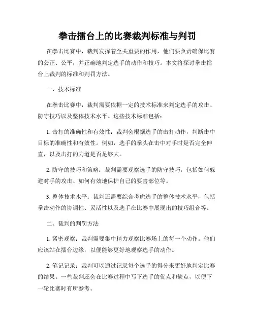 拳击擂台上的比赛裁判标准与判罚