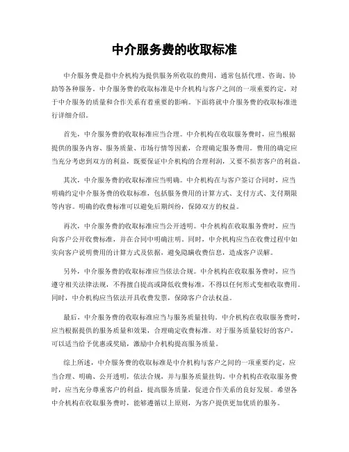 中介服务费的收取标准