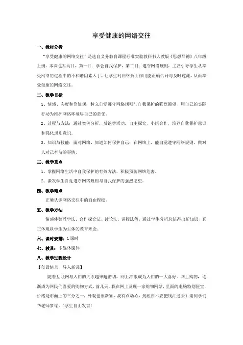 教学设计2：6.2 享受健康的网络交往