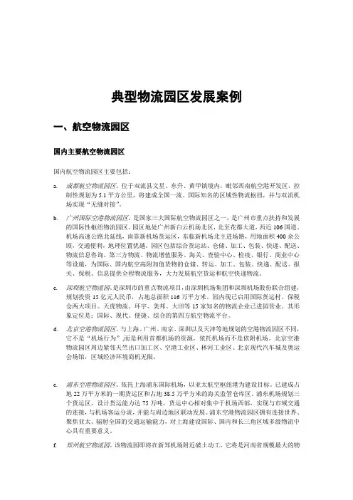 典型物流园区发展案例