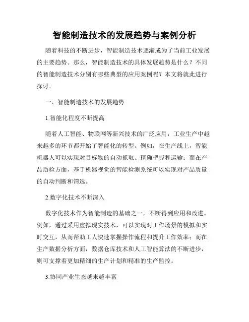 智能制造技术的发展趋势与案例分析