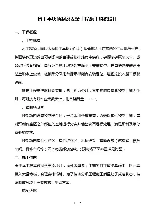扭王字块预制专项施工技术指导文件(工程部)
