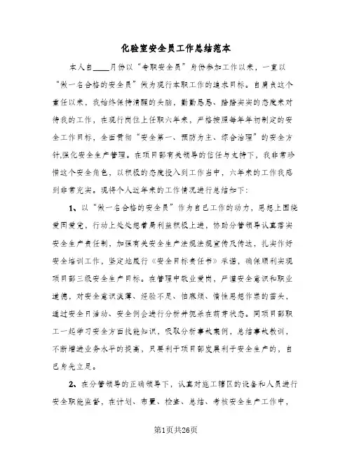 化验室安全员工作总结范本(5篇)