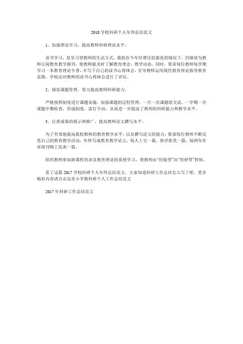 2018学校科研个人年终总结范文.doc