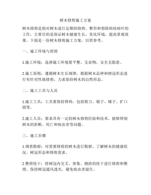 树木修剪施工方案