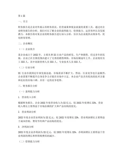 企业财务报告分析咨询(3篇)