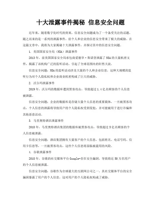 十大泄露事件揭秘信息安全问题