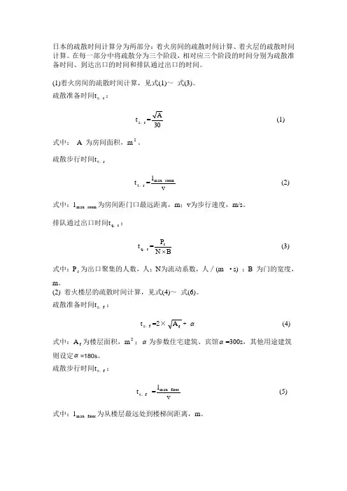 疏散公式