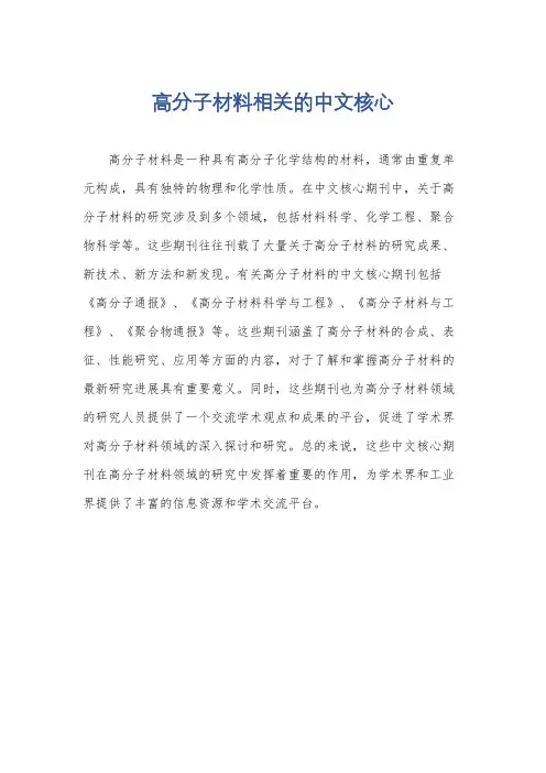 高分子材料相关的中文核心