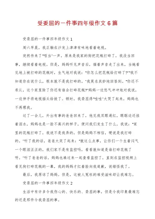 受委屈的一件事四年级作文6篇