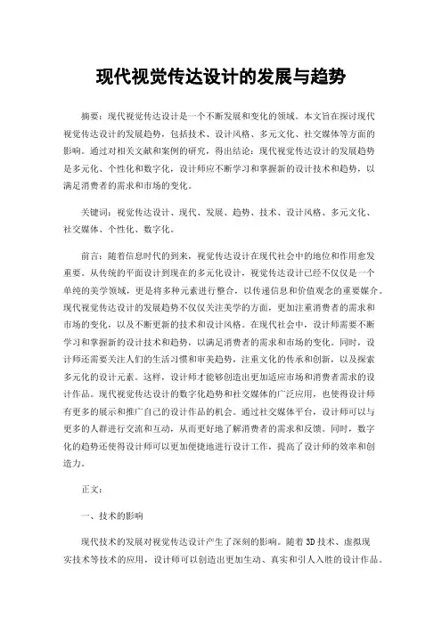 现代视觉传达设计的发展与趋势