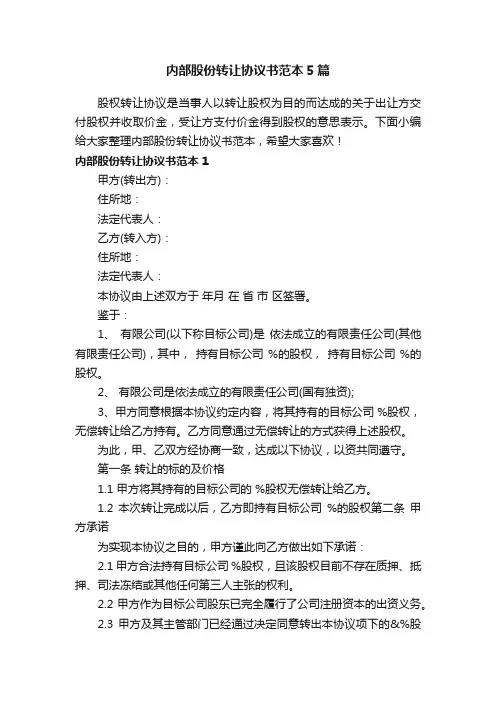 内部股份转让协议书范本5篇