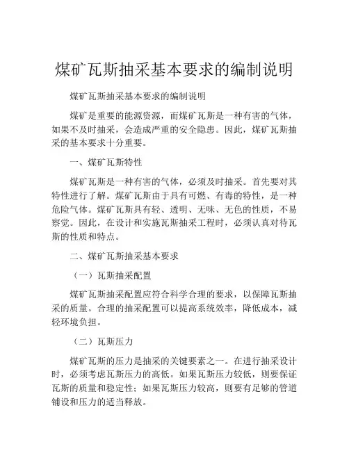 煤矿瓦斯抽采基本要求的编制说明