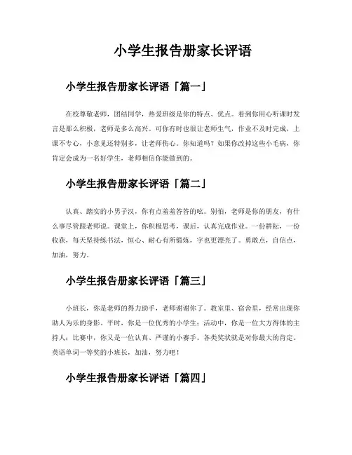 小学生报告册家长评语