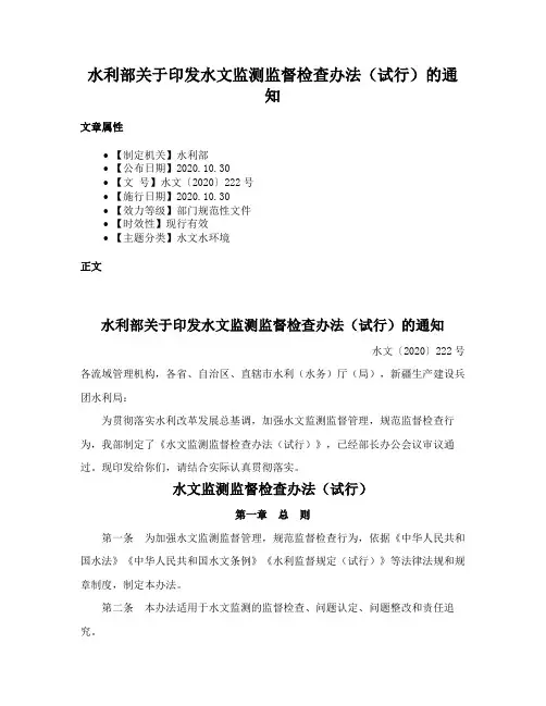 水利部关于印发水文监测监督检查办法（试行）的通知