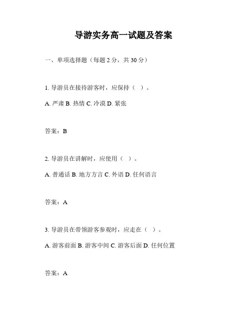 导游实务高一试题及答案