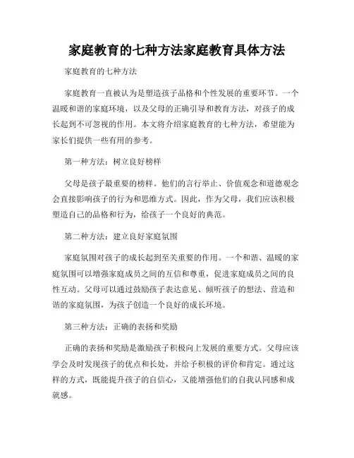 家庭教育的七种方法家庭教育具体方法