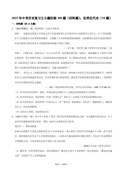 2025年中考历史复习之小题狂练300题(材料题)：世界近代史(10题)