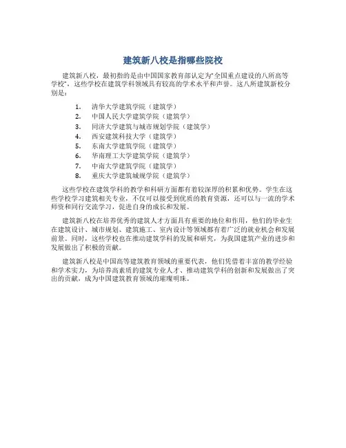 建筑新八校是指哪些院校