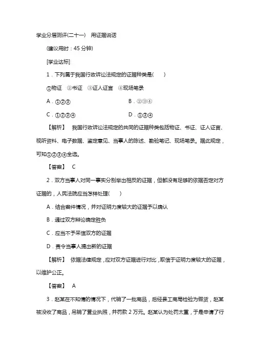 高中政治人教版选修五学业分层测评：专题5 21 用证据说话 含答案