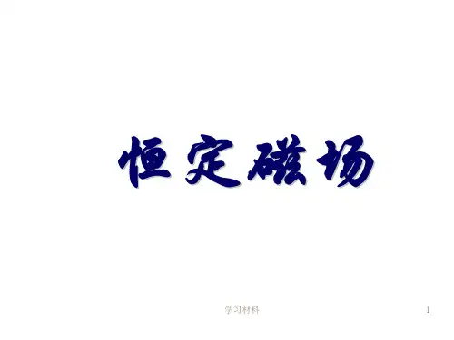 恒定磁场教案