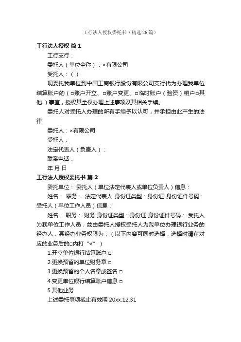工行法人授权委托书（精选26篇）