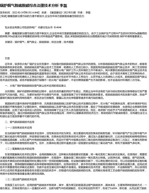 锅炉烟气脱硫脱硝综合治理技术分析李磊
