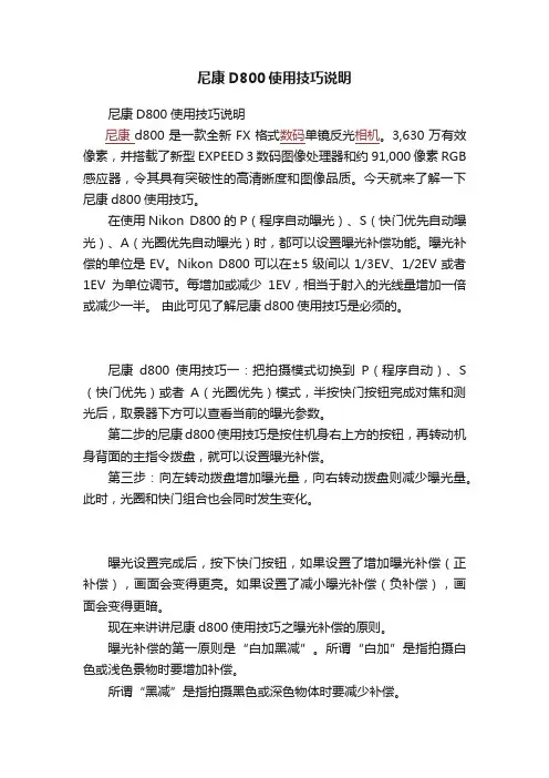 尼康D800使用技巧说明