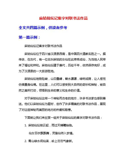 麻姑仙坛记集字对联书法作品