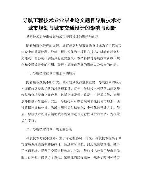 导航工程技术专业毕业论文题目导航技术对城市规划与城市交通设计的影响与创新