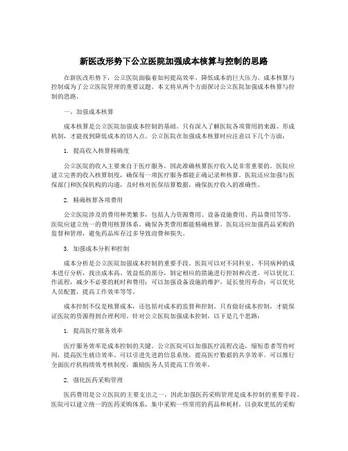 新医改形势下公立医院加强成本核算与控制的思路
