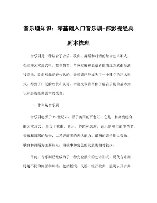 音乐剧知识：零基础入门音乐剧-部影视经典剧本梳理