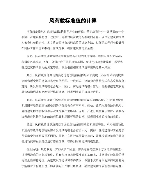 风荷载标准值的计算