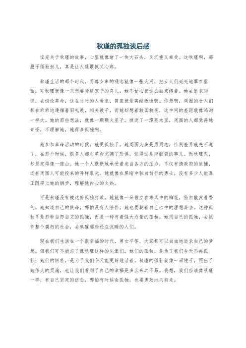 秋瑾的孤独读后感