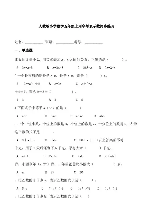人教版小学数学五年级上用字母表示数同步练习(含答案)