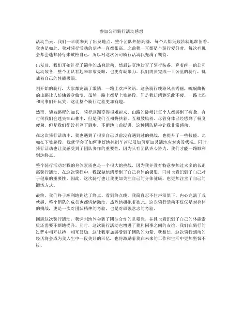 参加公司骑行活动感想