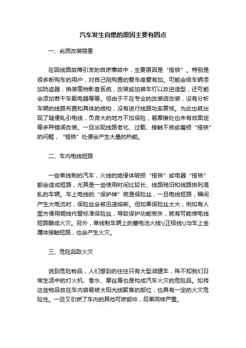 汽车发生自燃的原因主要有四点
