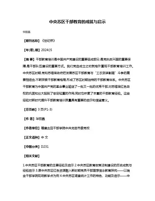 中央苏区干部教育的成就与启示