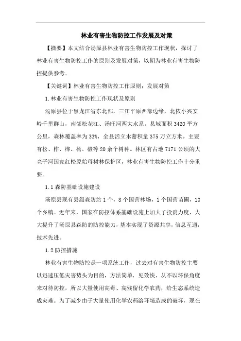 林业有害生物防控工作发展及对策