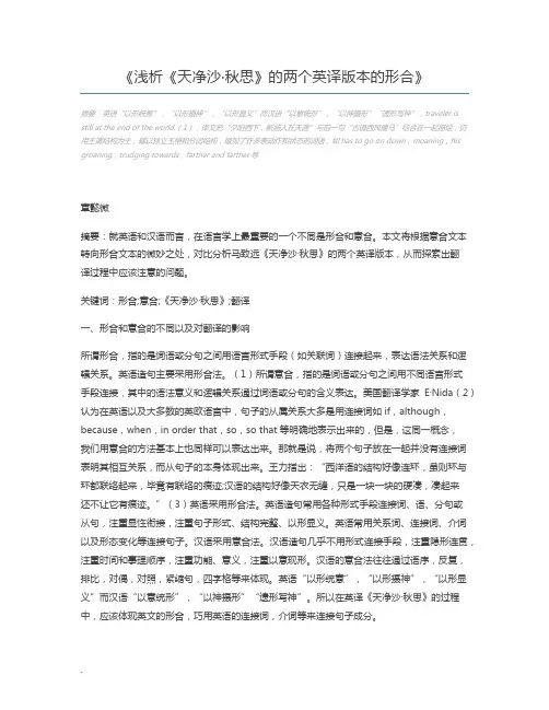 浅析《天净沙·秋思》的两个英译版本的形合