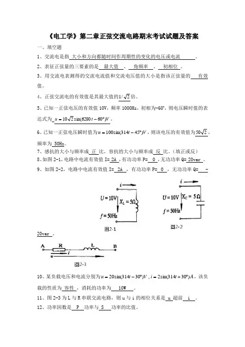 天津大学2021年《电工学》第二章正弦交流电路期末考试试题及答案