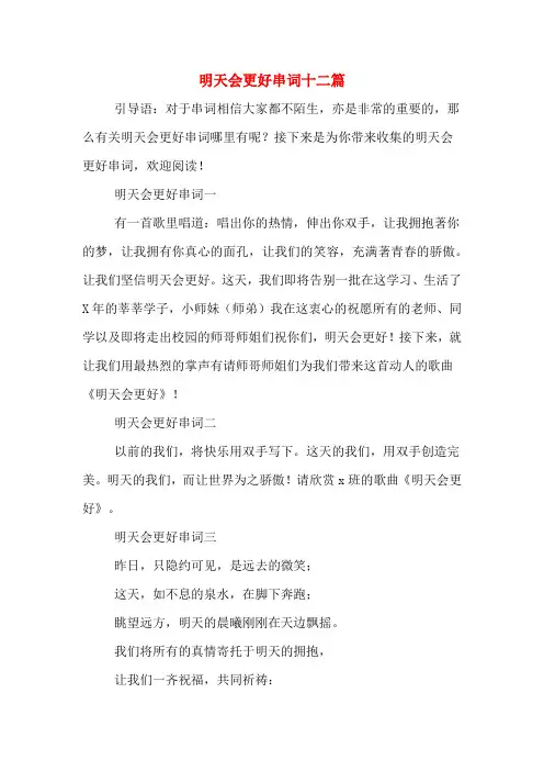 明天会更好串词十二篇