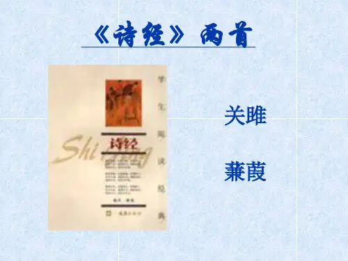诗经两首《关雎》《蒹葭》ppt课件(精品)