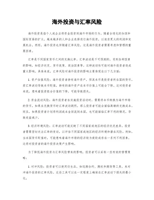 海外投资与汇率风险