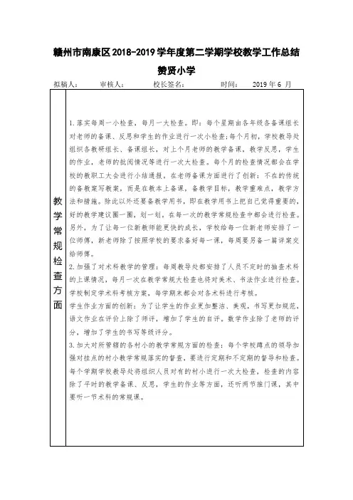(教研室)赣州市南康区赞贤小学2018-2019学年度第二学期教学工作总结