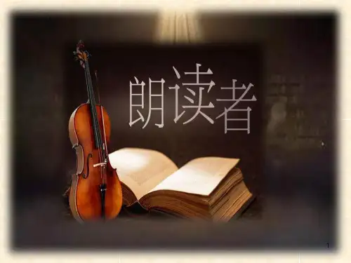 朗读者第一期遇见精美课件ppt课件