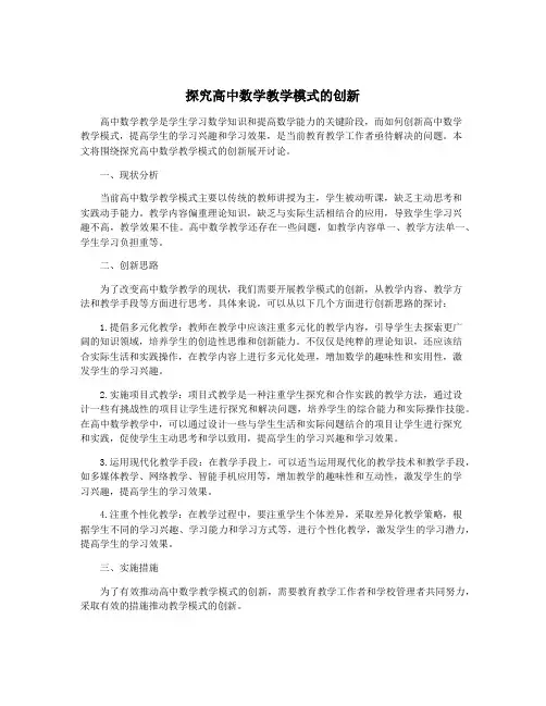 探究高中数学教学模式的创新